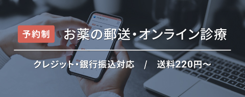 お薬の郵送・オンライン診療お申込み受付中