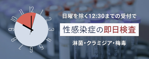 日曜を除く12:30までの受付で性感染症の即日検査