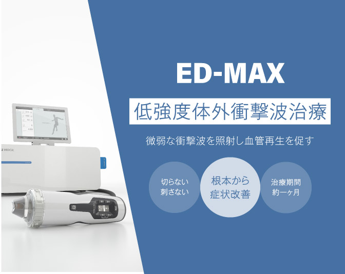 EDの症状を衝撃波で根本から改善するED-MAX