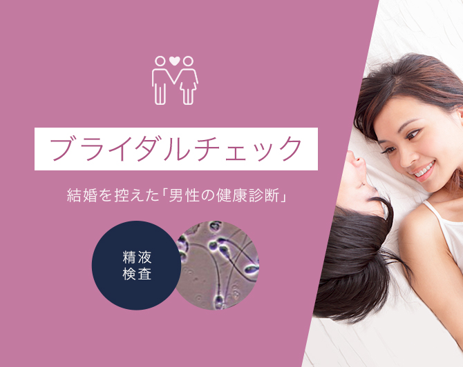精液検査・ブライダルチェック性感染症検査で結婚前の男性の健康診断