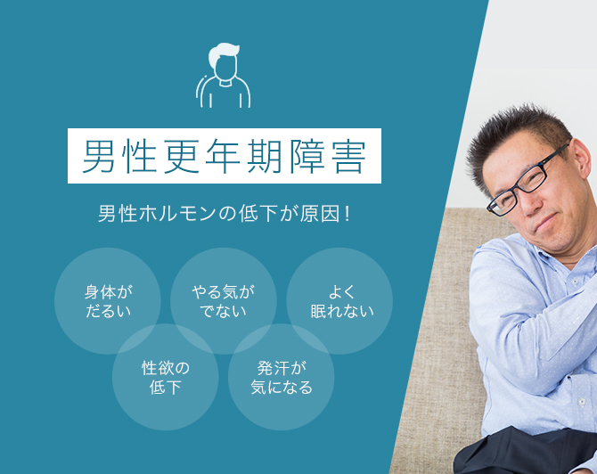 男性ホルモンの低下が原因の男性更年期障害の検査・治療